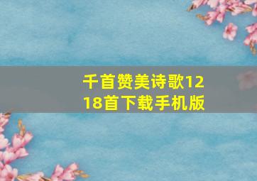 千首赞美诗歌1218首下载手机版