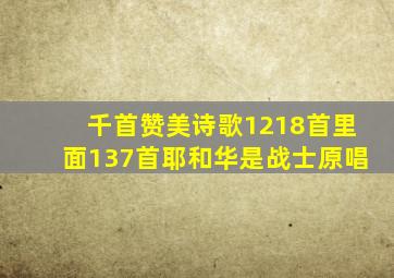 千首赞美诗歌1218首里面137首耶和华是战士原唱