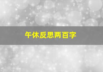 午休反思两百字