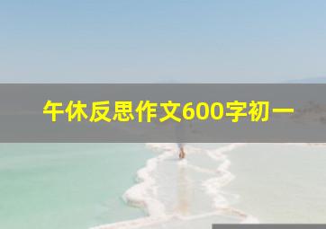 午休反思作文600字初一