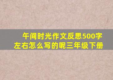 午间时光作文反思500字左右怎么写的呢三年级下册