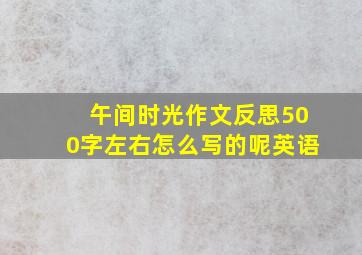 午间时光作文反思500字左右怎么写的呢英语