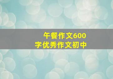 午餐作文600字优秀作文初中