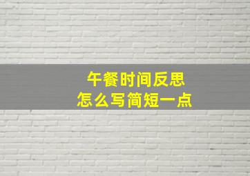 午餐时间反思怎么写简短一点