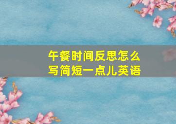 午餐时间反思怎么写简短一点儿英语