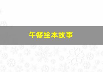 午餐绘本故事