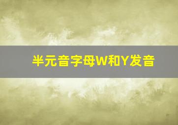 半元音字母W和Y发音