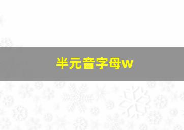 半元音字母w