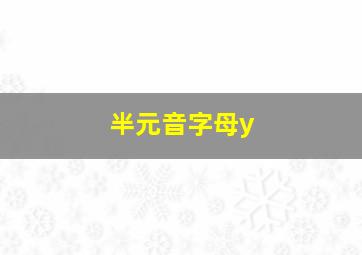 半元音字母y