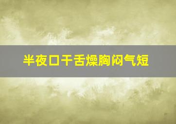 半夜口干舌燥胸闷气短