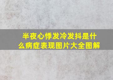 半夜心悸发冷发抖是什么病症表现图片大全图解