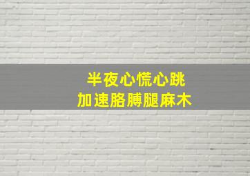 半夜心慌心跳加速胳膊腿麻木