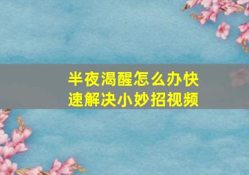 半夜渴醒怎么办快速解决小妙招视频