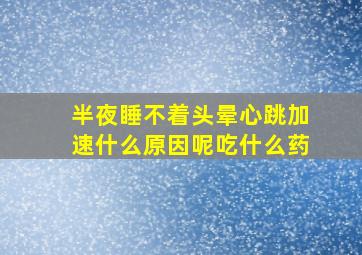 半夜睡不着头晕心跳加速什么原因呢吃什么药