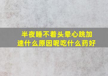 半夜睡不着头晕心跳加速什么原因呢吃什么药好