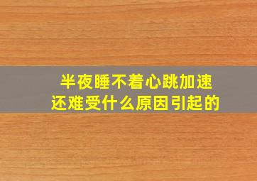 半夜睡不着心跳加速还难受什么原因引起的