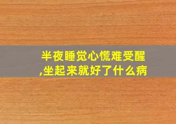 半夜睡觉心慌难受醒,坐起来就好了什么病