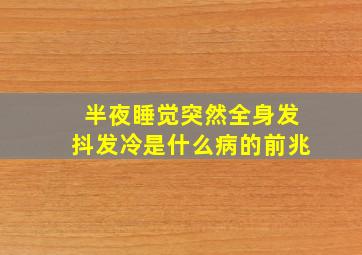 半夜睡觉突然全身发抖发冷是什么病的前兆