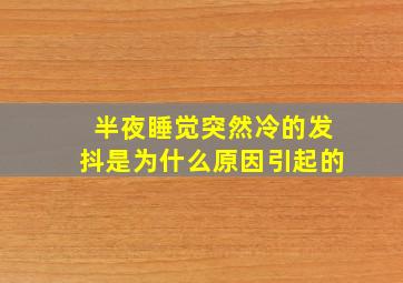 半夜睡觉突然冷的发抖是为什么原因引起的