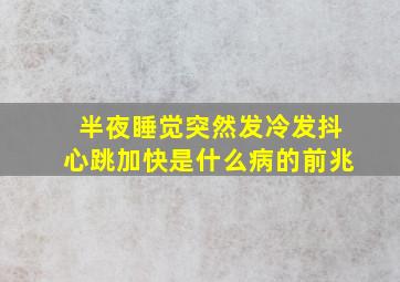 半夜睡觉突然发冷发抖心跳加快是什么病的前兆