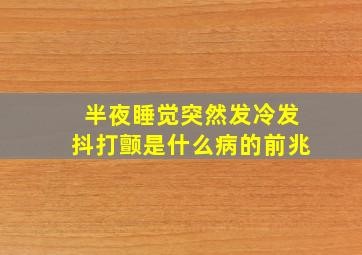 半夜睡觉突然发冷发抖打颤是什么病的前兆