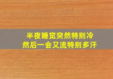 半夜睡觉突然特别冷然后一会又流特别多汗