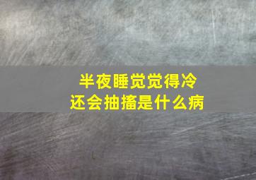 半夜睡觉觉得冷还会抽搐是什么病