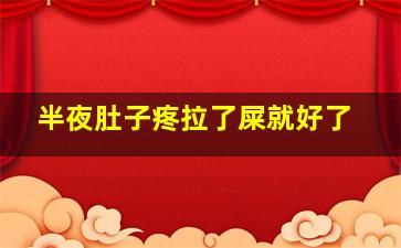 半夜肚子疼拉了屎就好了