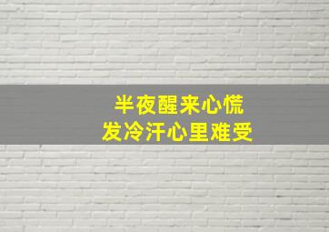 半夜醒来心慌发冷汗心里难受