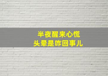 半夜醒来心慌头晕是咋回事儿