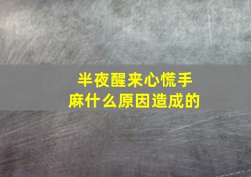 半夜醒来心慌手麻什么原因造成的