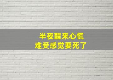 半夜醒来心慌难受感觉要死了