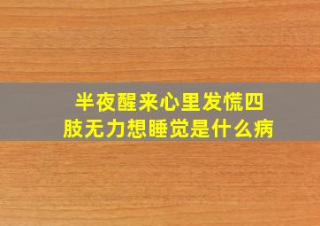 半夜醒来心里发慌四肢无力想睡觉是什么病