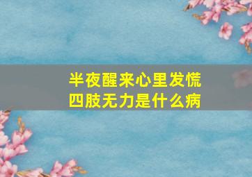 半夜醒来心里发慌四肢无力是什么病