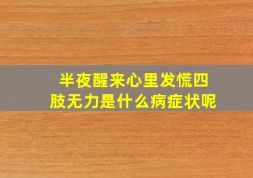 半夜醒来心里发慌四肢无力是什么病症状呢