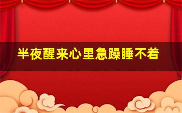 半夜醒来心里急躁睡不着