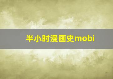 半小时漫画史mobi