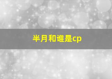 半月和谁是cp