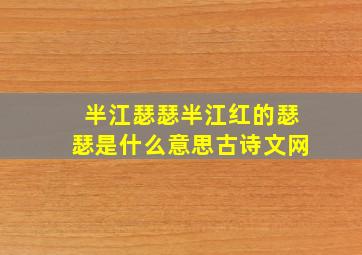 半江瑟瑟半江红的瑟瑟是什么意思古诗文网