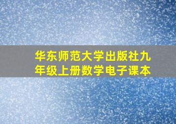 华东师范大学出版社九年级上册数学电子课本