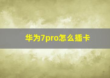 华为7pro怎么插卡