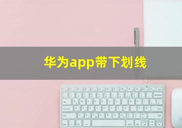 华为app带下划线