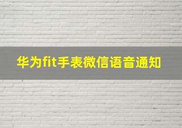 华为fit手表微信语音通知