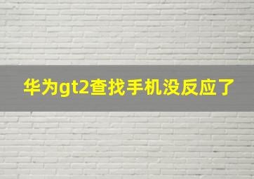 华为gt2查找手机没反应了