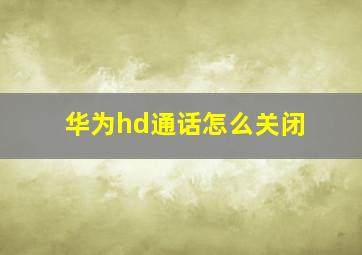 华为hd通话怎么关闭