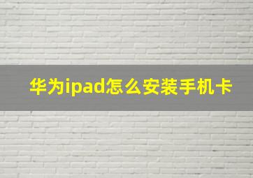 华为ipad怎么安装手机卡