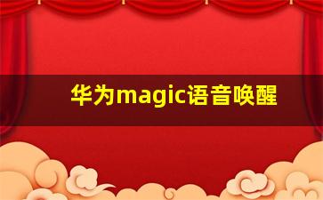 华为magic语音唤醒