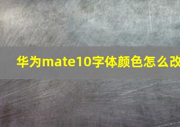 华为mate10字体颜色怎么改