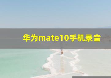 华为mate10手机录音