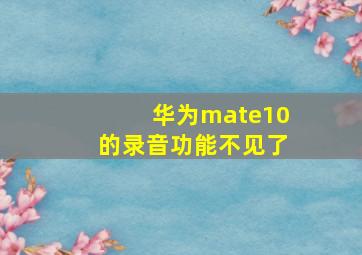 华为mate10的录音功能不见了